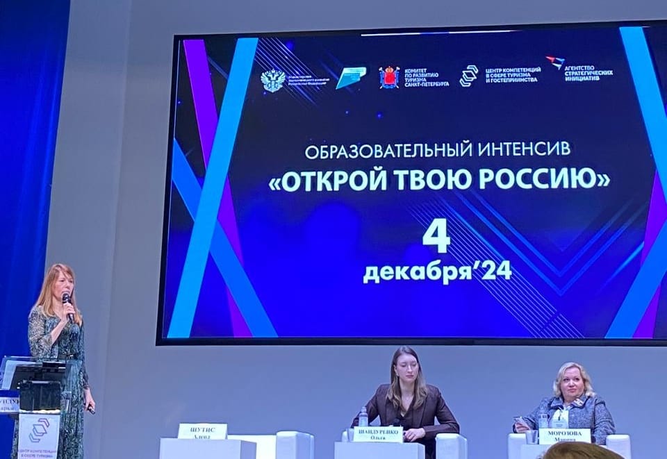 Въездной туризм в фокусе: итоги интенсива «Открой твою Россию» в Санкт-Петербурге